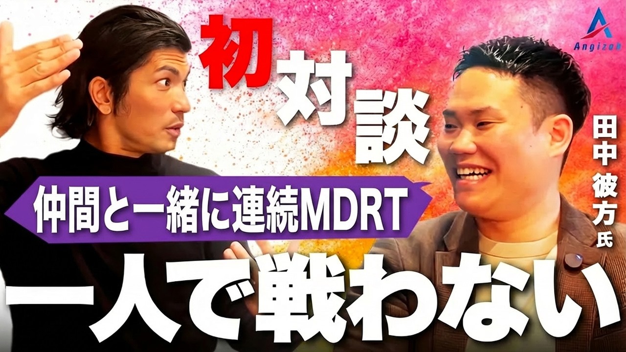 田中彼方氏特別対談［これからの保険営業の正しい形 “最強の布陣を揃える営業スタイル”］【生命保険営業】