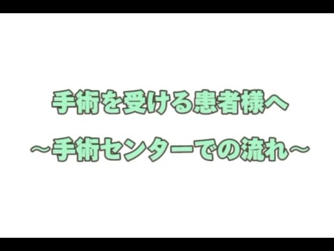 手術センターでの流れ(入室動画)