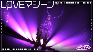 [Vtub] 後藤真希 3D 演唱LOVEマシーン