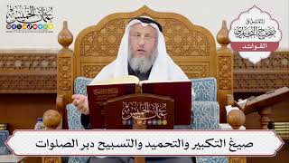 [388] صيغ التكبير والتحميد والتسبيح دبر الصلوات - عثمان الخميس