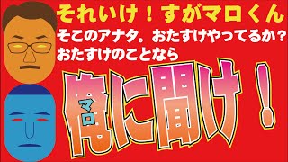 【天理教】【それいけ！すがマロくん】おたすけは俺に聞け！