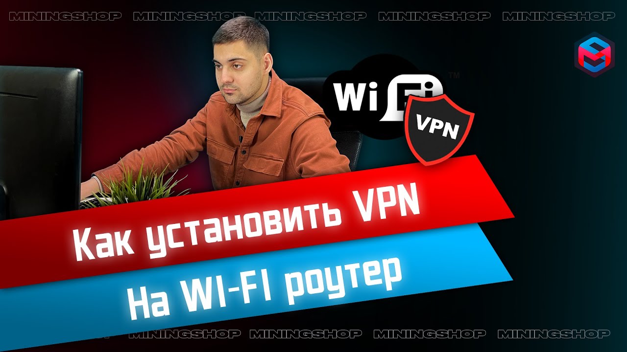Как установить VPN на wi-fi роутер