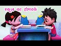 स्कूल का होमवर्क I School Ka Homework I Hindi Rhymes For Children I Poem