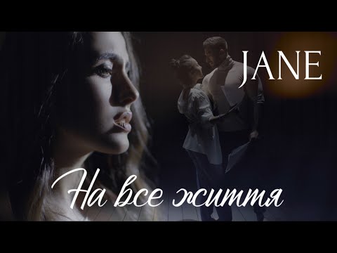 JANE - На все життя (OFFICIAL VIDEO)