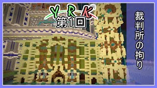 【Minecraft】裁判所の建築の拘り点【YRK1回目ラジオ】