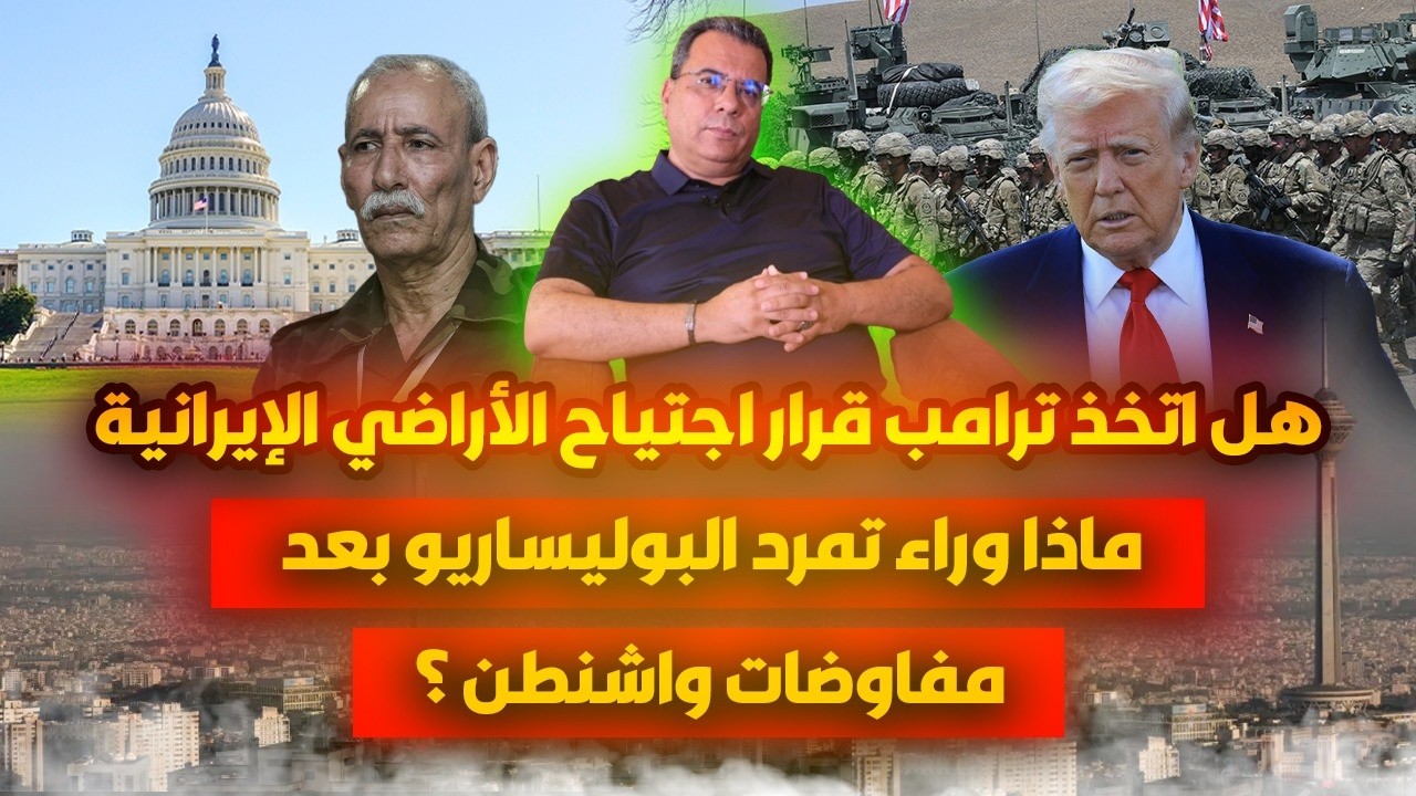 هل اتخذ ترامب قرار اجتياح اراضي إيران ؟ ماذا  وراء تمرد البوليساريو بعد مفاوض