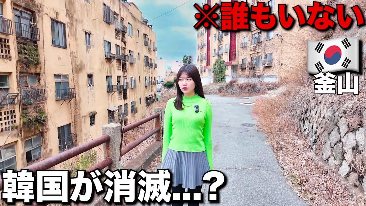 今、韓国が消滅危機と噂されてたので行ってみたら本当にヤバかった…