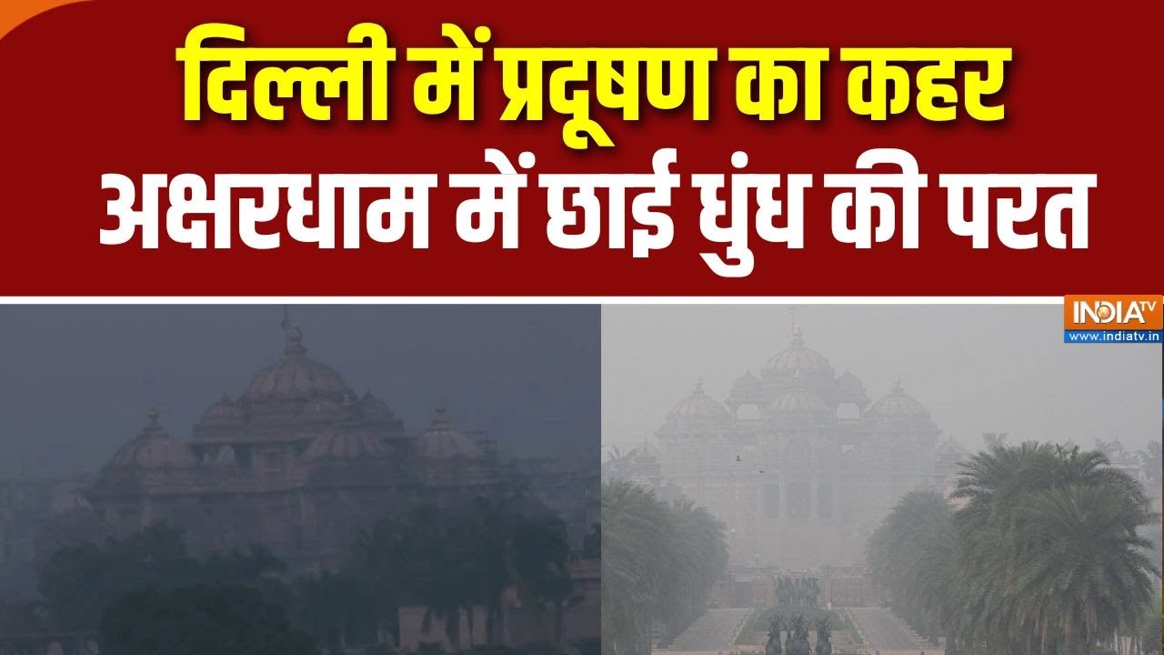 Delhi Air Pollution: दिल्ली में प्रदूषण का कहर, अक्षरधाम में छाई ध?