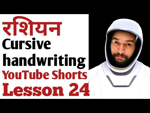 Russian Alphabet #shorts | Lesson 24 | Learn रशियन Cursive Handwriting | Learn Russian Fast in Hindi