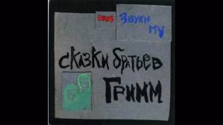 Zvuki Mu (Pyotr Mamonov) - Grimms' Fairy Tales (Full Album, Russia, 2005)