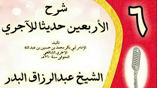 صورة 06 - شرح الأربعين حديثا للآجري الشيخ عبد الرزاق البدر