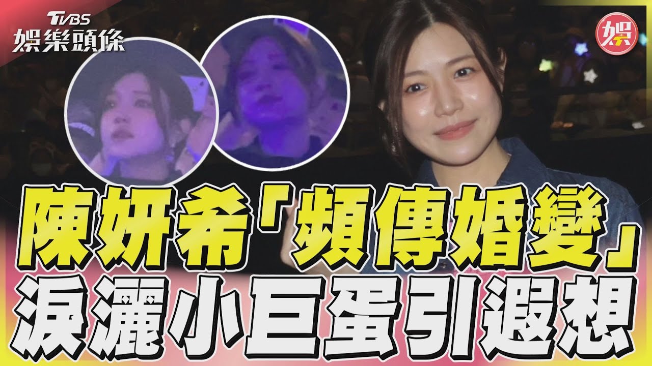 陳妍希嫁陳曉7年頻傳婚變!遭直擊「淚灑小巨蛋」畫面曝光引遐想