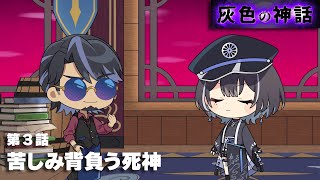 잿빛의 신화 제 3화 괴로움을 짊어진 사신 - 【ミニアニメ】灰色の神話 第3話「苦しみ背負う死神」【羽緒 / RK Music】