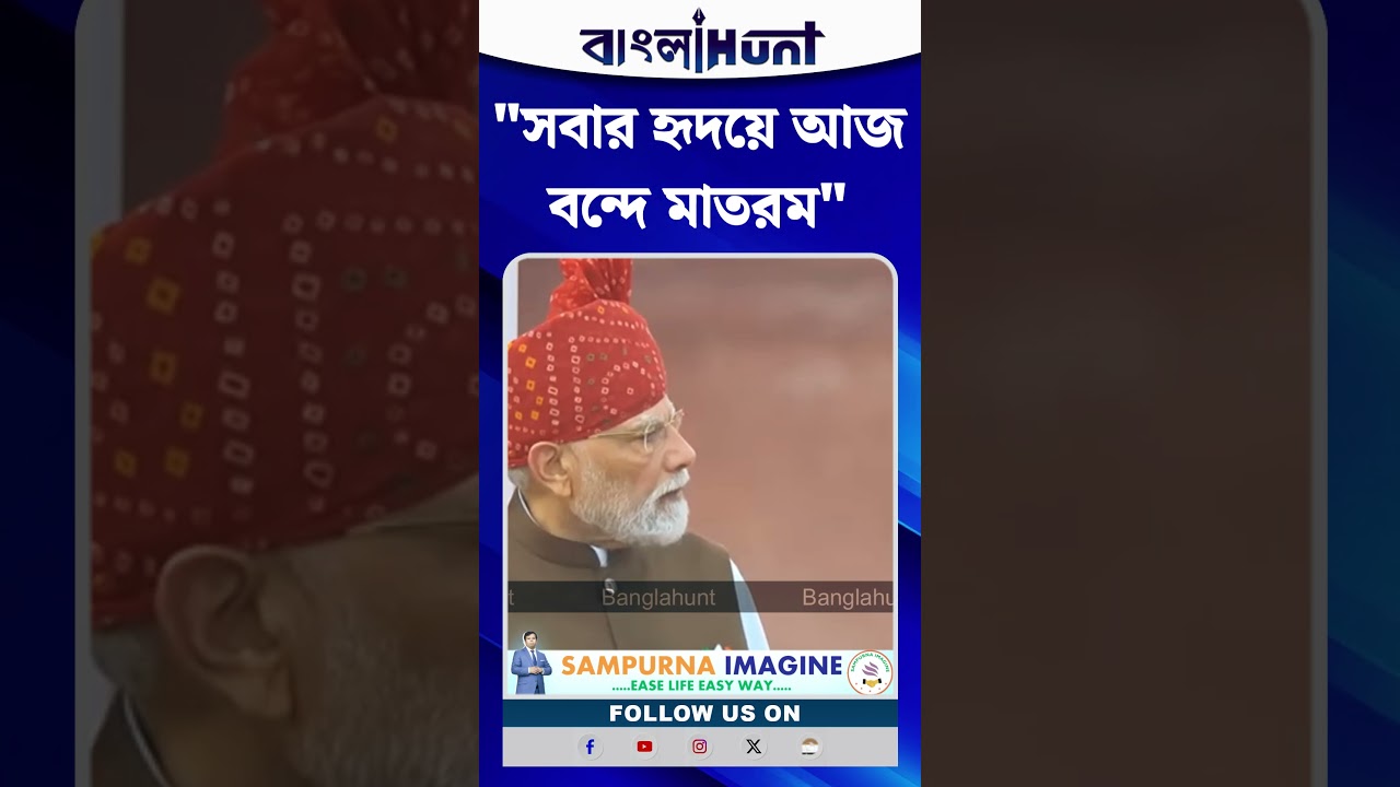 "সবার হৃদয়ে আজ বন্দে মাতরম" : Narendra Modi