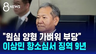 "원심 양형 가벼워 부당"..이상민 항소심서 징역 9년 / SBS 8뉴스