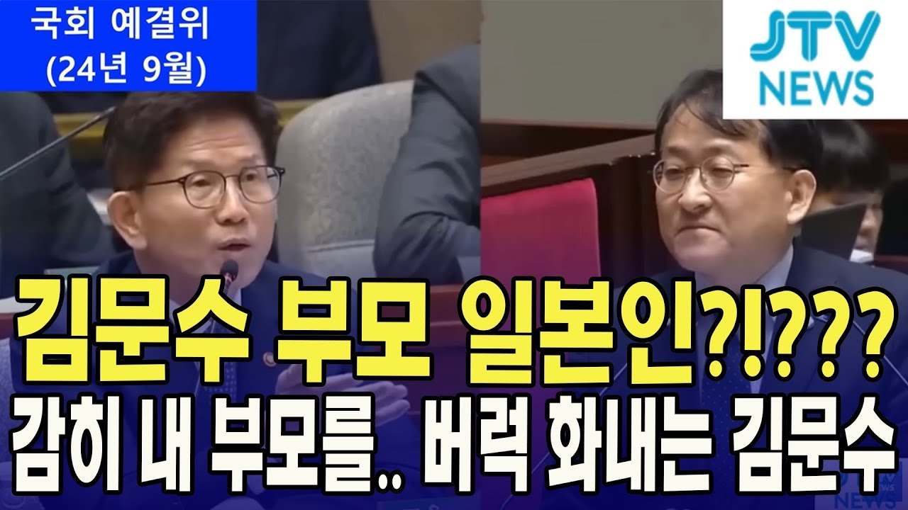 "부모 일본인?" 이건 못 참는다...부모 일본인 언급에 '버럭' 김문수...고성이 오가는 예결위