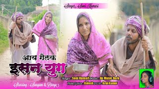 AAY GELAK ISAN YUG GARIB KE NAKHE SUKH//SINGERSONIKUMARI//CAST-DIVYA&SANGAM LYRICS-Mr. BALES