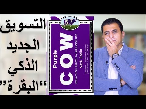 El Zatoona ملخص كتاب التسويق البقرة البنفسجية