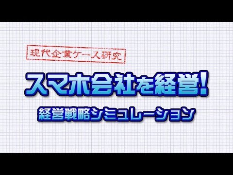 東洋学園大学　スマホ会社を経営！経営戦略シミュレーション