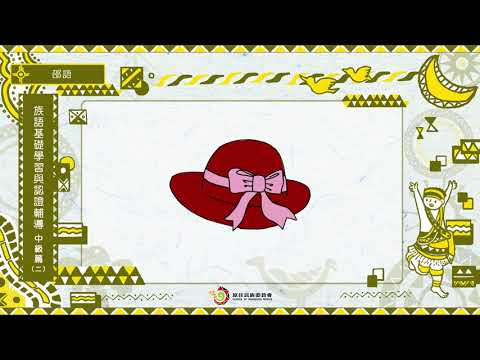 課程09-邵語-族語基礎學習與認證輔導中級2