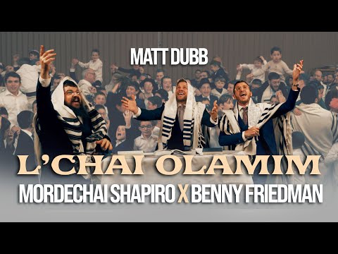 Matt Dubb x Mordechai Shapiro x Benny Friedman - L'chai Olamim | מאט דאב,מרדכי שפירא,בני פרידמן