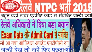 Railway NTPC भर्ती 2019|Admit Card/Exam से संबंधित रेलवे अधिकारी ने दिया बड़ा बयान जरूर देखें
