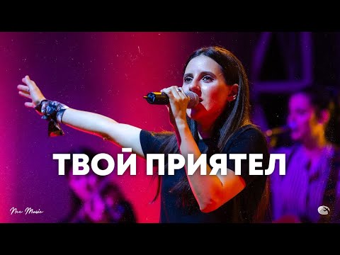Твой приятел | NCC Music | Илина Чипилска | СЪЖИВЕН