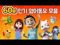 헬로카봇 영어동요 가사포함 카봇 영어동요 모아보기 3탄 60분