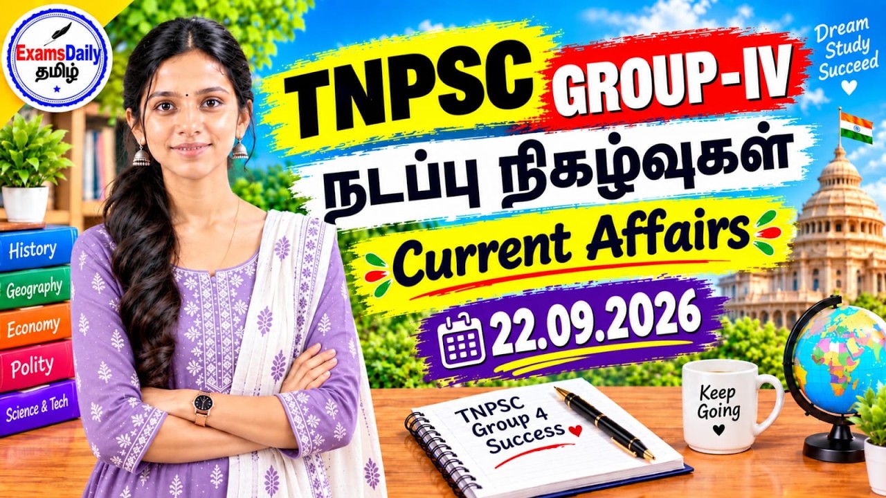 TNPSC 2026 - நடப்பு நிகழ்வுகள் | 22-09-2026 | தேர்வுக்கு முக்கிய கேள