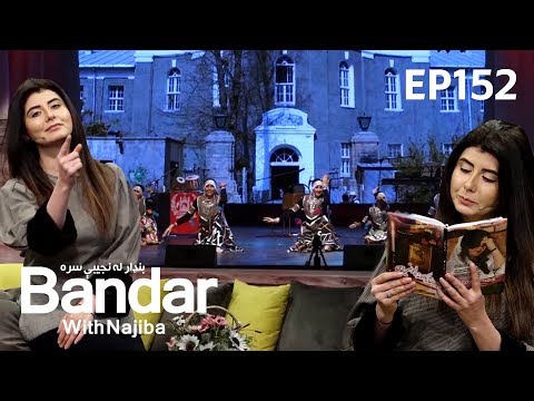 بنډار له نجیبې سره  - فصل دوم -  قسمت ۱۵۲/ Bandar With Najiba - Season 2 - Episode 152