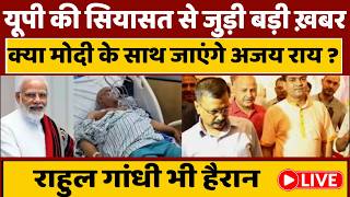 यूपी की सियासत से जुड़ी बड़ी ख़बर, क्या मोदी के साथ जाएंगे अजय राय ?, राहुल गांधी भी हैरान LIVE
