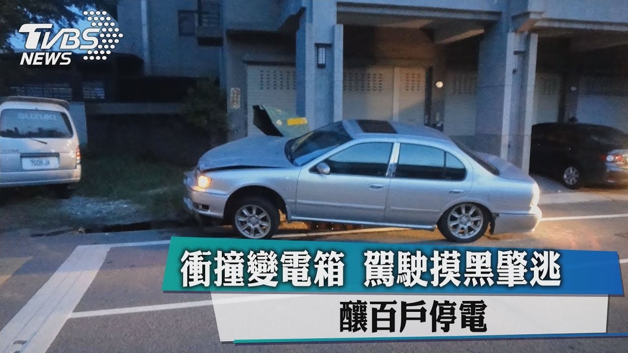 衝撞變電箱!駕駛摸黑肇逃 釀百戶停電