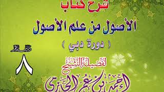 صورة شرح كتاب الأصول من علم الأصول | دورة دبي | درس 8