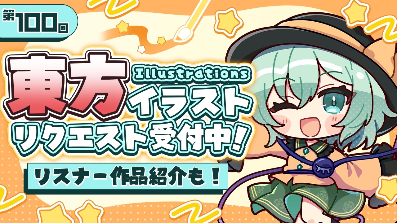【第100回東方お絵描き】100回記念配信&ACTRock誕生祭！リスナーからのイラストを紹介！【イノライ公式】