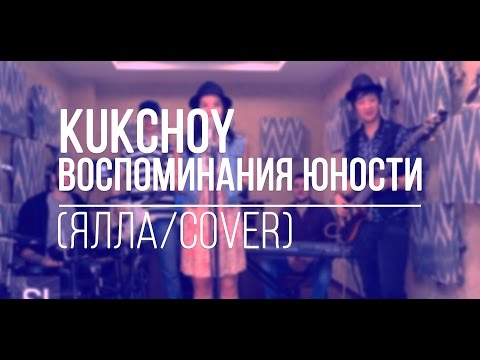 Kuk Choy - Воспоминания юности (Cover)