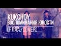 Kuk Choy - Воспоминания юности (Cover) 