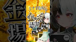 【NTE】ヒナタ島外伝の金の木の場所3ヵ所【ネバエバ】#shorts
