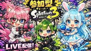 【参加型スプラ3】視聴者よ…勝てると思った？甘いッ！！🔥