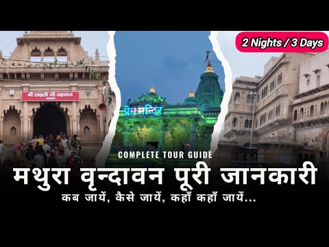 Mathura Vrindavan Full Trip Guide | 3 Din Mein Pura Braj Darshan | Goverdhan, Barsana, Mandir Tour ✨