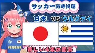 サッカー同時視聴】日本対ウルグアイ　森保ジャパン最終章の初戦はフォルラン監督と！新4年の幕開け　フワフワ☆サッカーVTuber #光りりあ　映像はテレビで