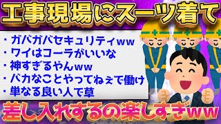 【2ch面白いスレ】工事現場にスーツ着て差し入れ持っていくの楽しすぎww←ヤバすぎるww【ゆっくり解説】