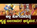 ಅಲ್ಲಿ ಹೊಗೆಯಾಡಿತ್ತು ಕೃಷ್ಣ ಬಲರಾಮರ ಭಿನ್