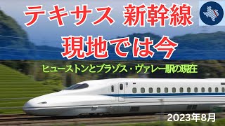 【テキサス新幹線】アメリカ初上陸の日本の新幹線の進展は？2026年には開業しません。