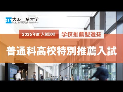 2026年度『普通科高校特別推薦入試』説明動画＜大阪工業大学＞