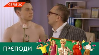 «ПРЄПОДИ» | 1 СЕЗОН | 20 СЕРІЯ | NLO