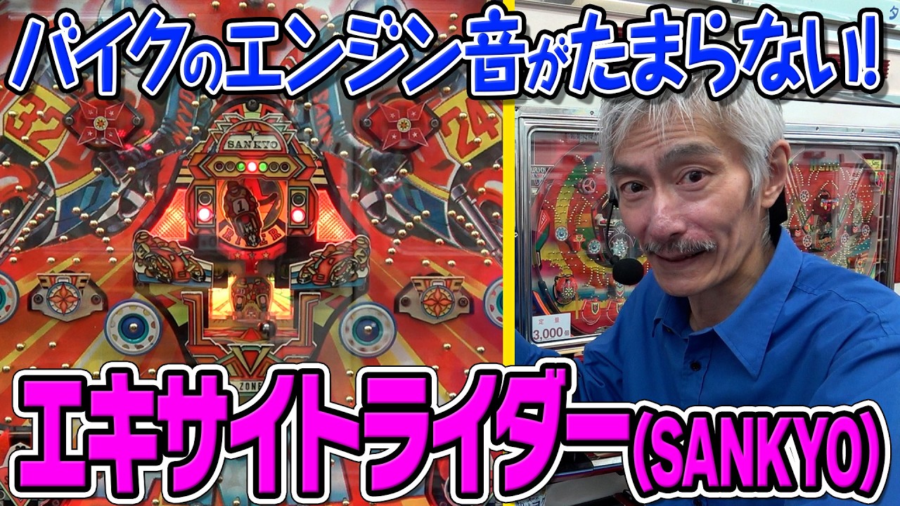 【ひげ紳士の珍古台バンザイvol.112】エキサイトライダーⅠ(三共)