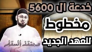 صورة خدعة 5600 مخطوط للعهد الجديد/ سلسلة العهد الجديد تحت مطارق النقد النصي1 #مدارس_السبت91 #منقذ_السقار