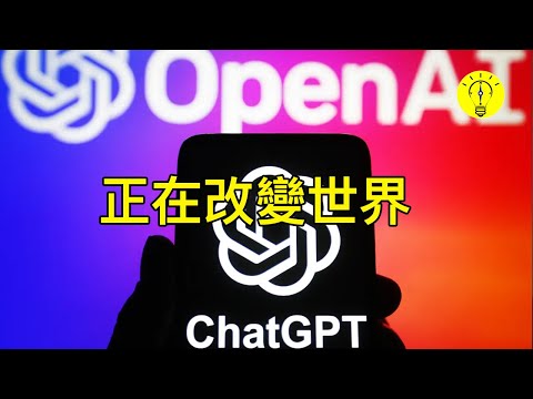 讓人不安的人工智慧！AI人機對話，為什麼 GPT 5 對世界有這麼大影響（Chat GPT 5）【科技啟示錄】