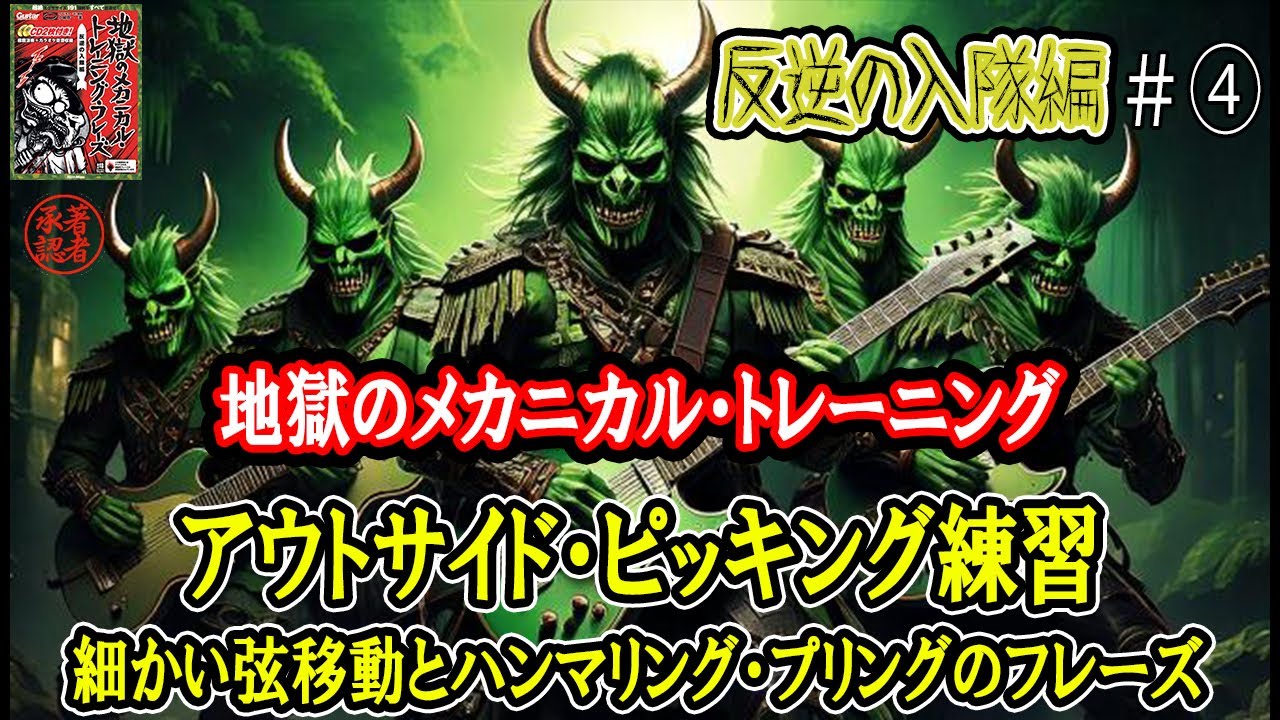 【其の五・入隊編】弦跳びの道もアウトから ～弦移動を細かく行うハンマリング＆プリング・エクササイズ～【地獄のメカニカル・トレーニング】反復&加速練習 「素敵です（著者談)」