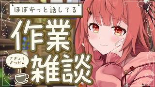 【 作業雑談 】ファンクラブの入会特典準備！初見さん・ROM専も歓迎☕【 #夢野リコリス  #個人勢vtuber 】